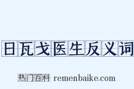 日瓦戈医生反义词是什么意思的图片
